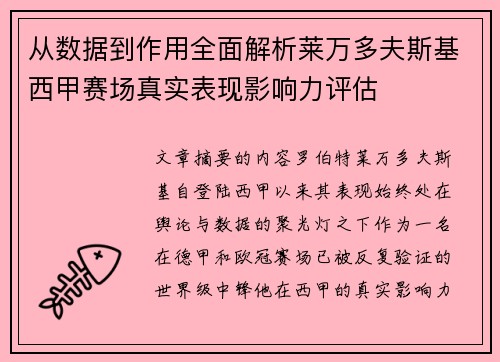 从数据到作用全面解析莱万多夫斯基西甲赛场真实表现影响力评估 从数据到作用全面解析莱万多夫斯基西甲赛场真实表现影响力评估
