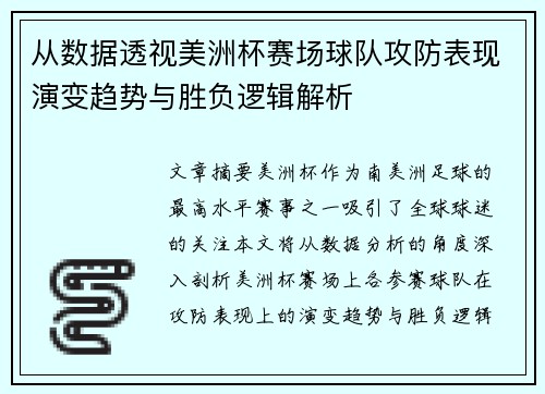 从数据透视美洲杯赛场球队攻防表现演变趋势与胜负逻辑解析 从数据透视美洲杯赛场球队攻防表现演变趋势与胜负逻辑解析