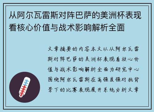 从阿尔瓦雷斯对阵巴萨的美洲杯表现看核心价值与战术影响解析全面
