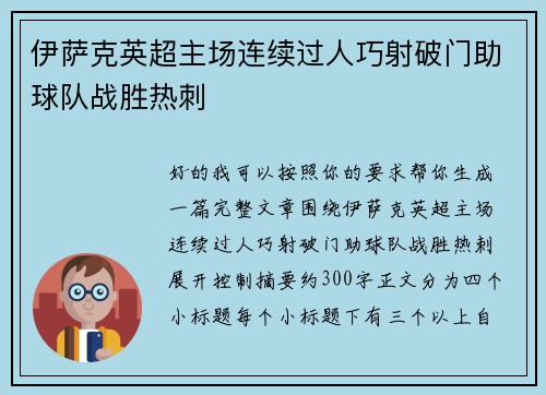 伊萨克英超主场连续过人巧射破门助球队战胜热刺