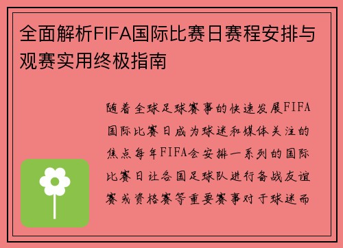全面解析FIFA国际比赛日赛程安排与观赛实用终极指南 全面解析FIFA国际比赛日赛程安排与观赛实用终极指南