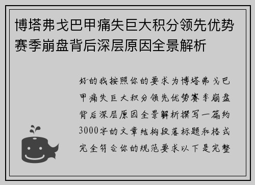 博塔弗戈巴甲痛失巨大积分领先优势赛季崩盘背后深层原因全景解析 博塔弗戈巴甲痛失巨大积分领先优势赛季崩盘背后深层原因全景解析
