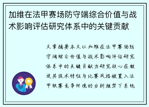 加维在法甲赛场防守端综合价值与战术影响评估研究体系中的关键贡献 加维在法甲赛场防守端综合价值与战术影响评估研究体系中的关键贡献
