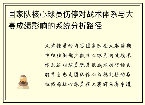 国家队核心球员伤停对战术体系与大赛成绩影响的系统分析路径 国家队核心球员伤停对战术体系与大赛成绩影响的系统分析路径