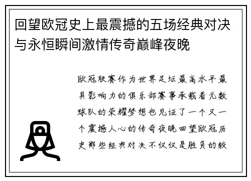 回望欧冠史上最震撼的五场经典对决与永恒瞬间激情传奇巅峰夜晚 回望欧冠史上最震撼的五场经典对决与永恒瞬间激情传奇巅峰夜晚