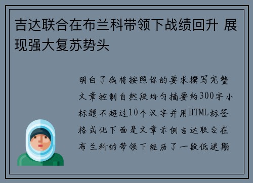 吉达联合在布兰科带领下战绩回升 展现强大复苏势头