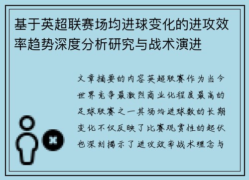 基于英超联赛场均进球变化的进攻效率趋势深度分析研究与战术演进 基于英超联赛场均进球变化的进攻效率趋势深度分析研究与战术演进