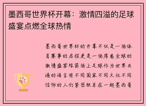 墨西哥世界杯开幕:激情四溢的足球盛宴点燃全球热情 墨西哥世界杯开幕:激情四溢的足球盛宴点燃全球热情