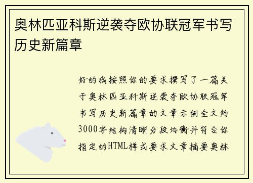 奥林匹亚科斯逆袭夺欧协联冠军书写历史新篇章 奥林匹亚科斯逆袭夺欧协联冠军书写历史新篇章