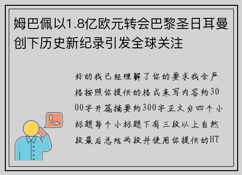 姆巴佩以1.8亿欧元转会巴黎圣日耳曼创下历史新纪录引发全球关注