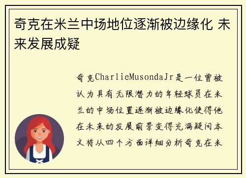 奇克在米兰中场地位逐渐被边缘化 未来发展成疑