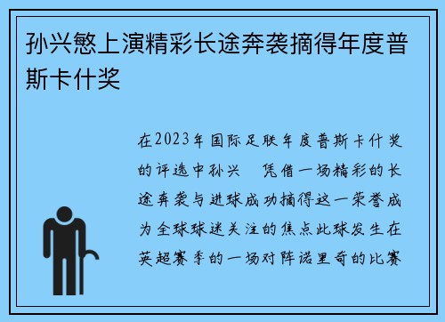 孙兴慜上演精彩长途奔袭摘得年度普斯卡什奖