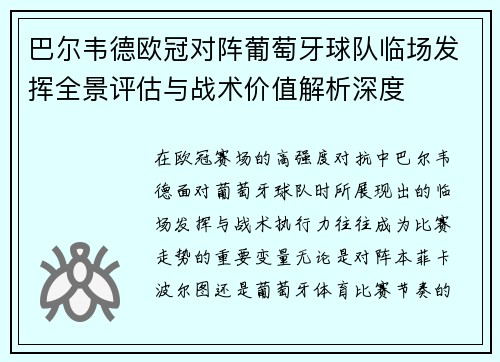 巴尔韦德欧冠对阵葡萄牙球队临场发挥全景评估与战术价值解析深度 巴尔韦德欧冠对阵葡萄牙球队临场发挥全景评估与战术价值解析深度