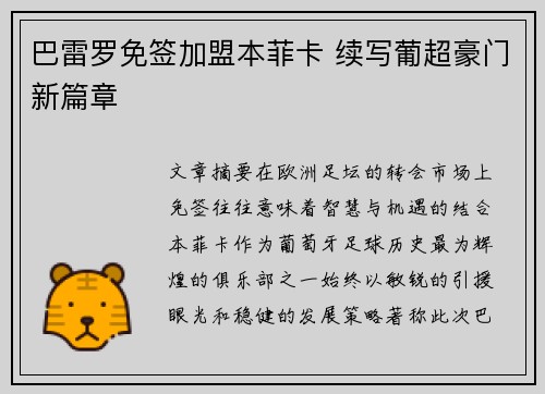巴雷罗免签加盟本菲卡 续写葡超豪门新篇章 巴雷罗免签加盟本菲卡 续写葡超豪门新篇章