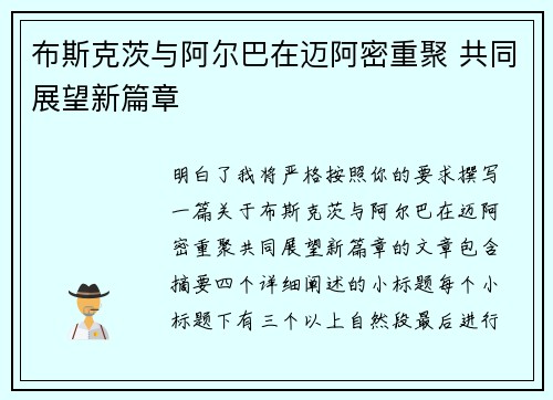 布斯克茨与阿尔巴在迈阿密重聚 共同展望新篇章 布斯克茨与阿尔巴在迈阿密重聚 共同展望新篇章