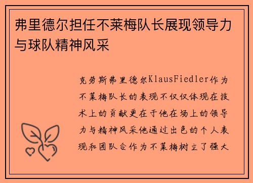 弗里德尔担任不莱梅队长展现领导力与球队精神风采