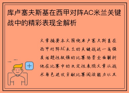 库卢塞夫斯基在西甲对阵AC米兰关键战中的精彩表现全解析