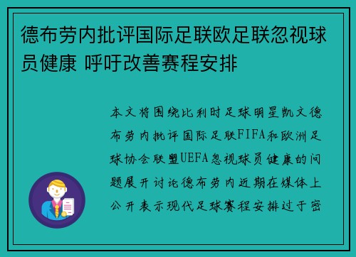 德布劳内批评国际足联欧足联忽视球员健康 呼吁改善赛程安排 德布劳内批评国际足联欧足联忽视球员健康 呼吁改善赛程安排