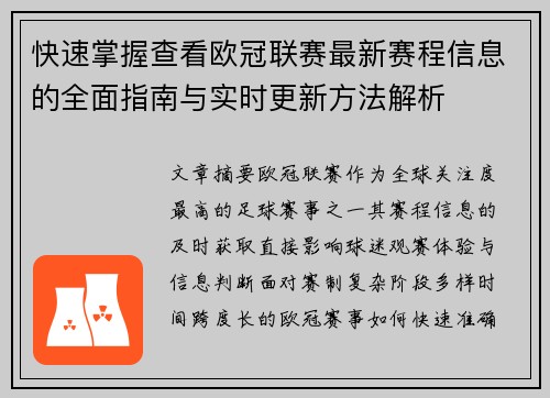 快速掌握查看欧冠联赛最新赛程信息的全面指南与实时更新方法解析 快速掌握查看欧冠联赛最新赛程信息的全面指南与实时更新方法解析