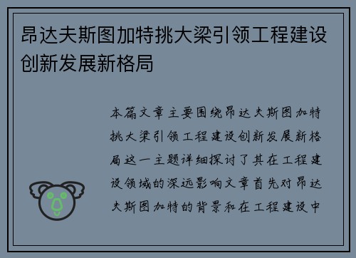 昂达夫斯图加特挑大梁引领工程建设创新发展新格局