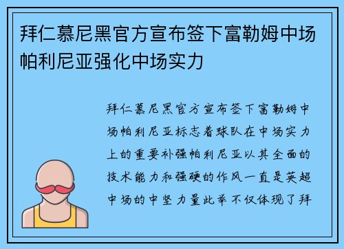 拜仁慕尼黑官方宣布签下富勒姆中场帕利尼亚强化中场实力