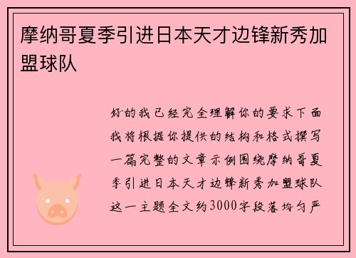 摩纳哥夏季引进日本天才边锋新秀加盟球队