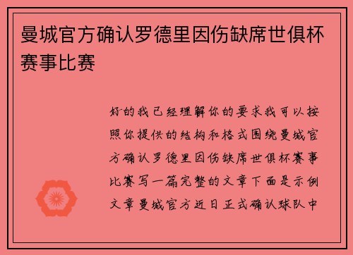 曼城官方确认罗德里因伤缺席世俱杯赛事比赛