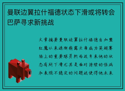 曼联边翼拉什福德状态下滑或将转会巴萨寻求新挑战