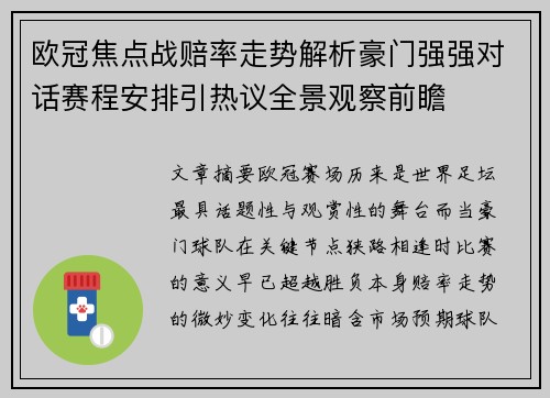 欧冠焦点战赔率走势解析豪门强强对话赛程安排引热议全景观察前瞻