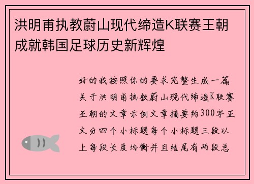 洪明甫执教蔚山现代缔造K联赛王朝 成就韩国足球历史新辉煌