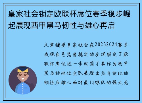 皇家社会锁定欧联杯席位赛季稳步崛起展现西甲黑马韧性与雄心再启