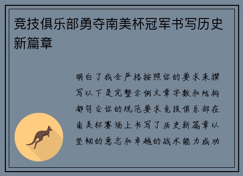 竞技俱乐部勇夺南美杯冠军书写历史新篇章
