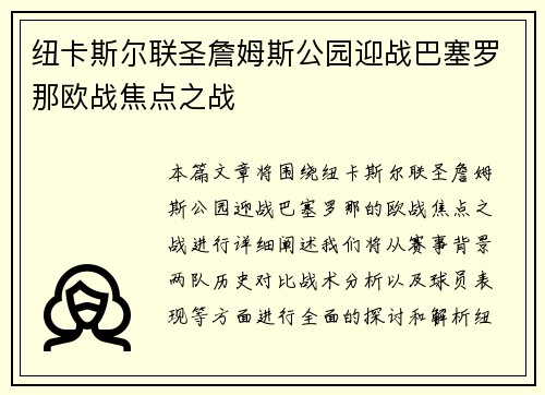 纽卡斯尔联圣詹姆斯公园迎战巴塞罗那欧战焦点之战