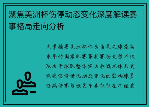聚焦美洲杯伤停动态变化深度解读赛事格局走向分析