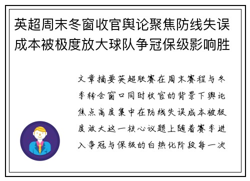 英超周末冬窗收官舆论聚焦防线失误成本被极度放大球队争冠保级影响胜负走向