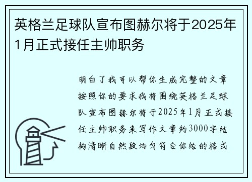 英格兰足球队宣布图赫尔将于2025年1月正式接任主帅职务 英格兰足球队宣布图赫尔将于2025年1月正式接任主帅职务