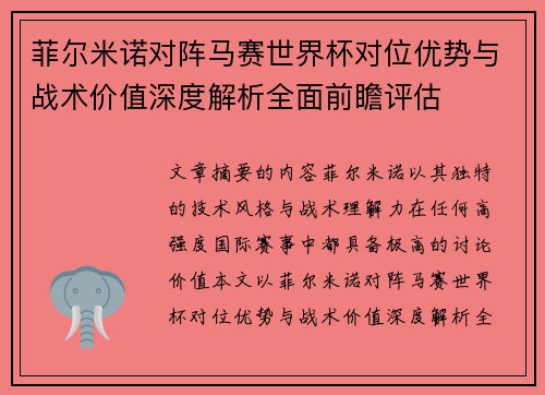 菲尔米诺对阵马赛世界杯对位优势与战术价值深度解析全面前瞻评估