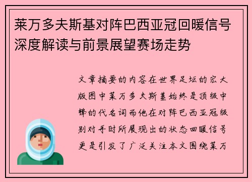 莱万多夫斯基对阵巴西亚冠回暖信号深度解读与前景展望赛场走势
