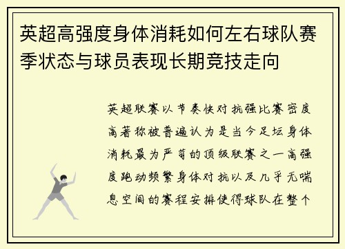 英超高强度身体消耗如何左右球队赛季状态与球员表现长期竞技走向