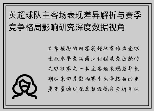 英超球队主客场表现差异解析与赛季竞争格局影响研究深度数据视角