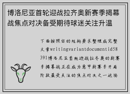 博洛尼亚首轮迎战拉齐奥新赛季揭幕战焦点对决备受期待球迷关注升温 博洛尼亚首轮迎战拉齐奥新赛季揭幕战焦点对决备受期待球迷关注升温