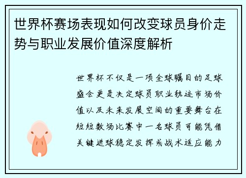 世界杯赛场表现如何改变球员身价走势与职业发展价值深度解析 世界杯赛场表现如何改变球员身价走势与职业发展价值深度解析